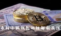 ETH提币到小狐钱包的链解析及注意事项