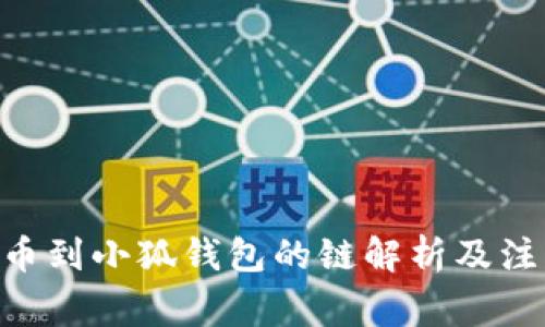 ETH提币到小狐钱包的链解析及注意事项