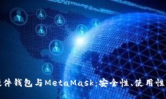深入探讨硬件钱包与MetaMask：安全性、使用性与未