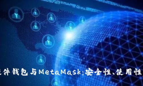 深入探讨硬件钱包与MetaMask：安全性、使用性与未来趋势