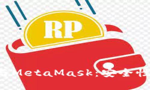 深入探讨硬件钱包与MetaMask：安全性、使用性与未来趋势