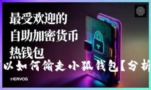 黑客可以如何偷走小狐钱包？分析与防范