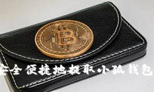 如何安全便捷地提取小狐钱包资金？