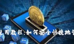 MetaMask App使用教程：如何安全快捷地管理你的数