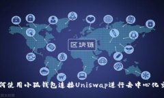 如何使用小狐钱包连接Uniswap进行去中心化交易