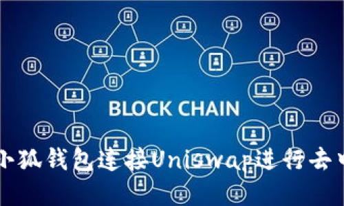 如何使用小狐钱包连接Uniswap进行去中心化交易