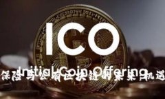 比特币保险与公有区块链的未来：机遇与挑战