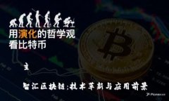 主智汇区块链：技术革新与应用前景