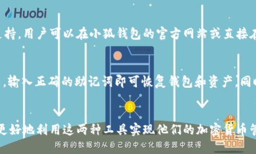   如何连接Bx与小狐钱包/  
 guanjianci Bx, 小狐钱包, 加密货币/ guanjianci 

引言
在数字经济迅速发展的今天，加密货币逐渐成为交易和投资的新宠。随着越来越多的用户开始接触这一领域，各类加密货币钱包也应运而生。小狐钱包作为一款便捷、安全的加密货币钱包，已经吸引了大量用户的关注。而Bx作为一个交易平台，连接小狐钱包的功能，可以让用户实现更加方便的交易体验。本文将详细探讨如何将Bx与小狐钱包连接，以及相关的注意事项和常见问题。

一、Bx与小狐钱包概述
Bx是一个多功能的加密货币交易平台，支持多种数字资产的实时交易。用户可以通过Bx进行各种充提、买卖操作。而小狐钱包则是一款以用户为中心的数字资产管理工具，旨在为用户提供安全、便捷的资产管理体验。通过将Bx和小狐钱包连接，用户可以实现资产的无缝对接，方便随时管理和交易。

二、连接Bx与小狐钱包的步骤
连接Bx与小狐钱包的过程相对简单，以下是具体步骤：

h41. 注册并登录Bx账号/h4
首先，用户需要在Bx平台上进行注册。前往Bx官方网站，填写相关信息，完成注册并进行身份验证后，登录到你的Bx账号。

h42. 下载并安装小狐钱包/h4
用户需要在手机应用商店或官网下载小狐钱包，安装后创建一个钱包。注意妥善保存助记词和私钥，以便未来恢复钱包。

h43. 获取小狐钱包的地址/h4
打开小狐钱包，选择你要使用的加密资产，在钱包中生成对应的地址，这个地址将用于提取或者转入BX平台的资金。

h44. 在Bx中绑定小狐钱包/h4
回到Bx平台，前往用户中心，找到“钱包管理”或者“绑定钱包”的选项。输入你在小狐钱包中获得的地址，并进行验证。一般情况下，平台会发送一笔小额的测试币到你输入的地址，以验证该地址的有效性。

h45. 完成连接/h4
如果测试成功，恭喜你，你已经成功连接Bx与小狐钱包。现在，你可以在Bx平台上进行资产的充值与提取，所有流程将更加顺畅。

三、连接过程中的注意事项
在连接Bx与小狐钱包的过程中，有几个重要的注意事项：

h41. 保障私钥安全/h4
小狐钱包的私钥是你的资产安全的重中之重。任何人获取了你的私钥，都可以随意支配你的资产。因此，请务必避免将私钥泄露给他人。

h42. 确保平台的真实性/h4
在连接之前，确保Bx与小狐钱包的官方网站是常规访问链接，避免在钓鱼网站上进行操作，确保网站的真实性，防止上当受骗。

h43. 及时更新软件版本/h4
保持Bx和小狐钱包的最新版本，以确保你享受到最新的安全功能和交易特性。及时更新软件，减少因软件漏洞造成的安全隐患。

h44. 了解交易费/h4
在Bx交易平台，进行每笔交易都会产生一定的手续费。不同的交易对可能费用不同，用户需要在进行交易前了解清楚，以免产生不必要的损失。

h45. 不要频繁更改绑定地址/h4
频繁更改绑定钱包地址可能导致交易延误，特别是在高峰交易期间。为了保证交易安全和顺畅，建议用户保持一个钱包地址长期使用。

四、可能常见问题及解答

h4问题1：连接Bx与小狐钱包后，我的资产安全吗？/h4
连接Bx与小狐钱包后，由于小狐钱包采用了先进的加密技术，资产的安全性是有保障的。然而，用户仍需保持警惕，确保私钥和助记词的安全。如果未妥善保管这些信息，可能导致资产被盗。此外，定期查看账户的操作记录以及资产变动情况也能够及时发现潜在的问题。

h4问题2：如何解决连接过程中出现的错误？/h4
如果在连接Bx与小狐钱包的过程中出现错误，例如地址无效或验证失败，用户可以尝试以下几种解决方法：首先，确保输入的地址是正确的，任何多余的空格或字符都可能导致错误；其次，再次确认小狐钱包的状态，确保它正常运行；最后，如果问题依旧存在，建议用户查看Bx和小狐钱包的官方支持页面，或直接联系他们的客服团队以寻求帮助。

h4问题3：提币到小狐钱包的钱会延迟到账吗？/h4
提币到小狐钱包的钱会不会延迟到账主要取决于币种的网络状态以及Bx平台的处理速度。在正常情况下，提币一般会在数分钟或数十分钟内完成，但在网络拥堵的情况下，确实可能存在延迟。因此，建议用户查看相关币种的网络状态，一旦发生异常情况，可以与Bx的客服进行沟通，了解具体情况。

h4问题4：小狐钱包支持哪些加密资产？/h4
小狐钱包支持多种主流加密资产，包括比特币、以太坊、波卡等。目前，用户可以在小狐钱包中进行多币种管理。此外，小狐钱包还不断与时俱进，增加对新兴加密资产的支持。用户可以在小狐钱包的官方网站或直接在应用中查看支持的所有资产列表。

h4问题5：如果忘记小狐钱包的密码，该如何恢复？/h4
如果用户忘记小狐钱包的密码，可以通过助记词进行恢复。小狐钱包在创建时会提供12-24个助记词，用户需妥善保存。如果忘记了密码，用户可以选择“找回密码”功能，输入正确的助记词即可恢复钱包和资产。同时，用户应避免向任何人透露自己的助记词，以免造成资产损失。

结论
通过连接Bx与小狐钱包，用户能够更方便地进行数字资产的管理与交易。本文详细介绍了连接的步骤、注意事项，以及常见问题的解答。希望通过以上信息，能帮助用户更好地利用这两种工具实现他们的加密货币管理目标。在数字货币不断创新和发展的今天，掌握这些技术细节也许能为你带来更好的投资体验。