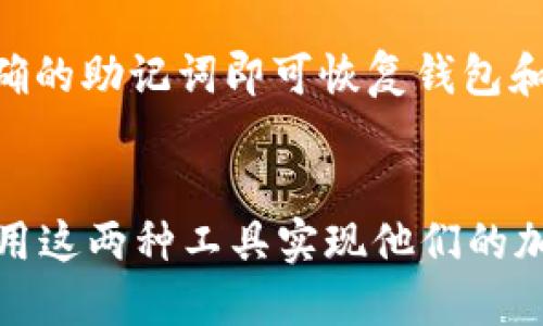   如何连接Bx与小狐钱包/  
 guanjianci Bx, 小狐钱包, 加密货币/ guanjianci 

引言
在数字经济迅速发展的今天，加密货币逐渐成为交易和投资的新宠。随着越来越多的用户开始接触这一领域，各类加密货币钱包也应运而生。小狐钱包作为一款便捷、安全的加密货币钱包，已经吸引了大量用户的关注。而Bx作为一个交易平台，连接小狐钱包的功能，可以让用户实现更加方便的交易体验。本文将详细探讨如何将Bx与小狐钱包连接，以及相关的注意事项和常见问题。

一、Bx与小狐钱包概述
Bx是一个多功能的加密货币交易平台，支持多种数字资产的实时交易。用户可以通过Bx进行各种充提、买卖操作。而小狐钱包则是一款以用户为中心的数字资产管理工具，旨在为用户提供安全、便捷的资产管理体验。通过将Bx和小狐钱包连接，用户可以实现资产的无缝对接，方便随时管理和交易。

二、连接Bx与小狐钱包的步骤
连接Bx与小狐钱包的过程相对简单，以下是具体步骤：

h41. 注册并登录Bx账号/h4
首先，用户需要在Bx平台上进行注册。前往Bx官方网站，填写相关信息，完成注册并进行身份验证后，登录到你的Bx账号。

h42. 下载并安装小狐钱包/h4
用户需要在手机应用商店或官网下载小狐钱包，安装后创建一个钱包。注意妥善保存助记词和私钥，以便未来恢复钱包。

h43. 获取小狐钱包的地址/h4
打开小狐钱包，选择你要使用的加密资产，在钱包中生成对应的地址，这个地址将用于提取或者转入BX平台的资金。

h44. 在Bx中绑定小狐钱包/h4
回到Bx平台，前往用户中心，找到“钱包管理”或者“绑定钱包”的选项。输入你在小狐钱包中获得的地址，并进行验证。一般情况下，平台会发送一笔小额的测试币到你输入的地址，以验证该地址的有效性。

h45. 完成连接/h4
如果测试成功，恭喜你，你已经成功连接Bx与小狐钱包。现在，你可以在Bx平台上进行资产的充值与提取，所有流程将更加顺畅。

三、连接过程中的注意事项
在连接Bx与小狐钱包的过程中，有几个重要的注意事项：

h41. 保障私钥安全/h4
小狐钱包的私钥是你的资产安全的重中之重。任何人获取了你的私钥，都可以随意支配你的资产。因此，请务必避免将私钥泄露给他人。

h42. 确保平台的真实性/h4
在连接之前，确保Bx与小狐钱包的官方网站是常规访问链接，避免在钓鱼网站上进行操作，确保网站的真实性，防止上当受骗。

h43. 及时更新软件版本/h4
保持Bx和小狐钱包的最新版本，以确保你享受到最新的安全功能和交易特性。及时更新软件，减少因软件漏洞造成的安全隐患。

h44. 了解交易费/h4
在Bx交易平台，进行每笔交易都会产生一定的手续费。不同的交易对可能费用不同，用户需要在进行交易前了解清楚，以免产生不必要的损失。

h45. 不要频繁更改绑定地址/h4
频繁更改绑定钱包地址可能导致交易延误，特别是在高峰交易期间。为了保证交易安全和顺畅，建议用户保持一个钱包地址长期使用。

四、可能常见问题及解答

h4问题1：连接Bx与小狐钱包后，我的资产安全吗？/h4
连接Bx与小狐钱包后，由于小狐钱包采用了先进的加密技术，资产的安全性是有保障的。然而，用户仍需保持警惕，确保私钥和助记词的安全。如果未妥善保管这些信息，可能导致资产被盗。此外，定期查看账户的操作记录以及资产变动情况也能够及时发现潜在的问题。

h4问题2：如何解决连接过程中出现的错误？/h4
如果在连接Bx与小狐钱包的过程中出现错误，例如地址无效或验证失败，用户可以尝试以下几种解决方法：首先，确保输入的地址是正确的，任何多余的空格或字符都可能导致错误；其次，再次确认小狐钱包的状态，确保它正常运行；最后，如果问题依旧存在，建议用户查看Bx和小狐钱包的官方支持页面，或直接联系他们的客服团队以寻求帮助。

h4问题3：提币到小狐钱包的钱会延迟到账吗？/h4
提币到小狐钱包的钱会不会延迟到账主要取决于币种的网络状态以及Bx平台的处理速度。在正常情况下，提币一般会在数分钟或数十分钟内完成，但在网络拥堵的情况下，确实可能存在延迟。因此，建议用户查看相关币种的网络状态，一旦发生异常情况，可以与Bx的客服进行沟通，了解具体情况。

h4问题4：小狐钱包支持哪些加密资产？/h4
小狐钱包支持多种主流加密资产，包括比特币、以太坊、波卡等。目前，用户可以在小狐钱包中进行多币种管理。此外，小狐钱包还不断与时俱进，增加对新兴加密资产的支持。用户可以在小狐钱包的官方网站或直接在应用中查看支持的所有资产列表。

h4问题5：如果忘记小狐钱包的密码，该如何恢复？/h4
如果用户忘记小狐钱包的密码，可以通过助记词进行恢复。小狐钱包在创建时会提供12-24个助记词，用户需妥善保存。如果忘记了密码，用户可以选择“找回密码”功能，输入正确的助记词即可恢复钱包和资产。同时，用户应避免向任何人透露自己的助记词，以免造成资产损失。

结论
通过连接Bx与小狐钱包，用户能够更方便地进行数字资产的管理与交易。本文详细介绍了连接的步骤、注意事项，以及常见问题的解答。希望通过以上信息，能帮助用户更好地利用这两种工具实现他们的加密货币管理目标。在数字货币不断创新和发展的今天，掌握这些技术细节也许能为你带来更好的投资体验。