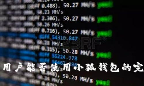 : 大陆用户能否使用小狐钱包的完整解析