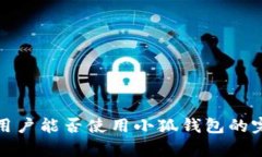 : 大陆用户能否使用小狐钱包的完整解析