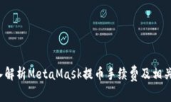  深入解析MetaMask提币手续费及相关要素
