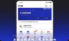 ```xml区块链技术对人民币的影响