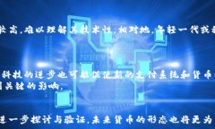   基于区块链技术的各种币算货币吗？  区块链