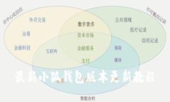 最新小狐钱包版本更新教