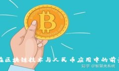 必拓在区块链技术与人民币应用中的前景探索