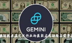 区块链技术在光伏行业的最新应用动向与前景展