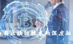 比特币与区块链技术的深度融合分析
