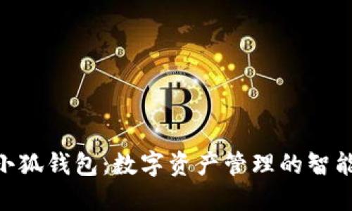 Mac小狐钱包：数字资产管理的智能选择