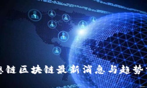 思想链区块链最新消息与趋势分析