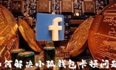 如何解决小狐钱包卡顿问