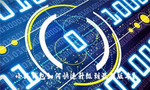 小狐钱包如何快速升级到最新版本？