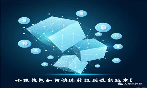 小狐钱包如何快速升级到最新版本？