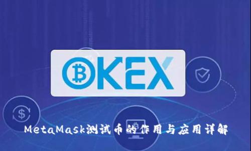 MetaMask测试币的作用与应用详解