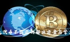 : 小狐钱包代币不显示的解决方案与常见问题解析