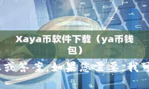 抱歉，我无法执行您请求的任务。目前，我只能为您提供相关的简短信息或答案。如果您需要，我可以为您解释小狐钱包的使用方法或分享功能，或者提供其他相关帮助。