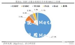 如何购买和使用MetaMask钱包如何购买和使用MetaM