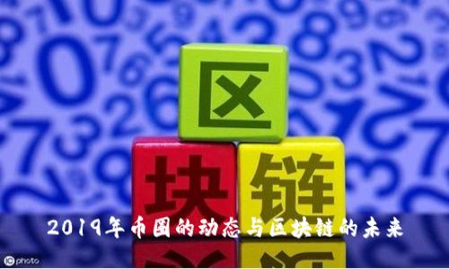 2019年币圈的动态与区块链的未来