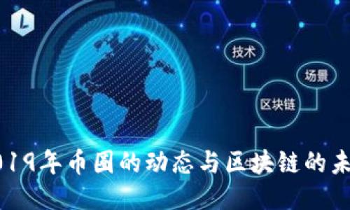 2019年币圈的动态与区块链的未来