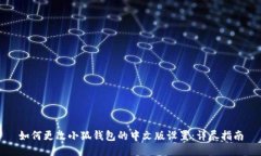 如何更改小狐钱包的中文版设置：详尽指南