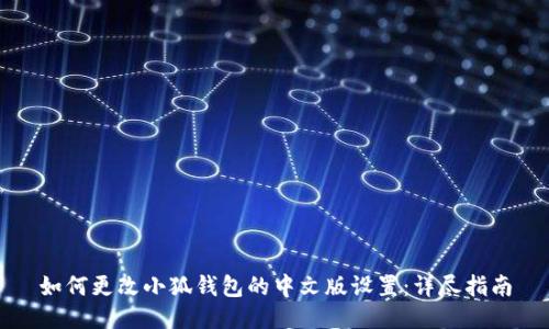 如何更改小狐钱包的中文版设置：详尽指南