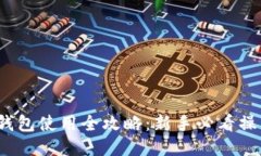  小狐钱包使用全攻略：新手必看操作视频