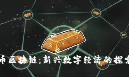 陀螺币区块链：新兴数字经济的探索之路