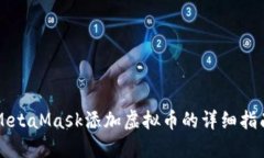 MetaMask添加虚拟币的详细指南