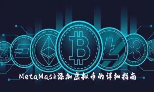 MetaMask添加虚拟币的详细指南