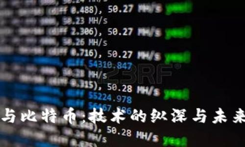 区块链与比特币：技术的纵深与未来的发展