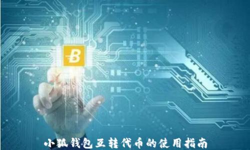 
小狐钱包互转代币的使用指南