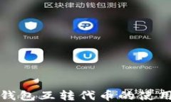 小狐钱包互转代币的使用指南