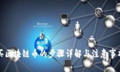 买区块链币的步骤详解与
