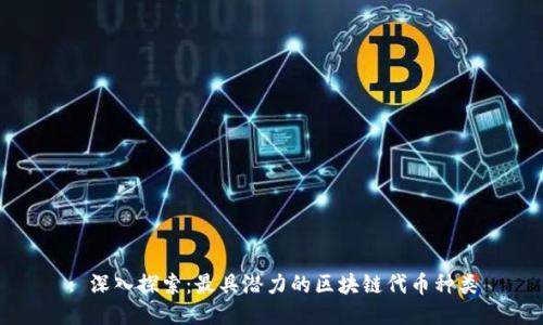 : 深入探索：最具潜力的区块链代币种类
