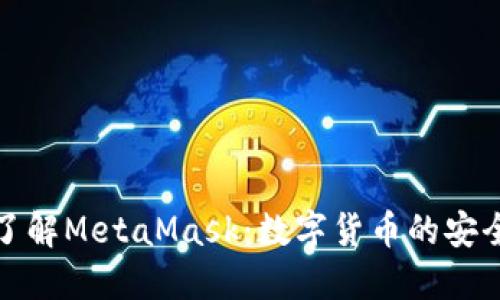 深入了解MetaMask：数字货币的安全护航