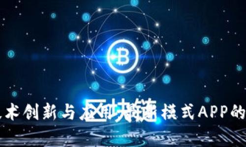 区块链技术创新与应用：最新模式APP的全面解析
