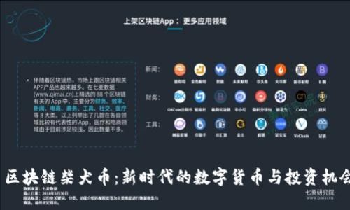 区块链柴犬币：新时代的数字货币与投资机会