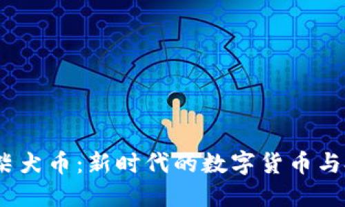  区块链柴犬币：新时代的数字货币与投资机会