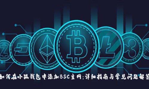 如何在小狐钱包中添加BSC主网：详细指南与常见问题解答